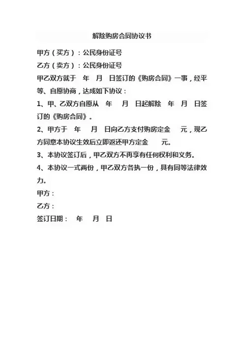 解除购房合同协议书