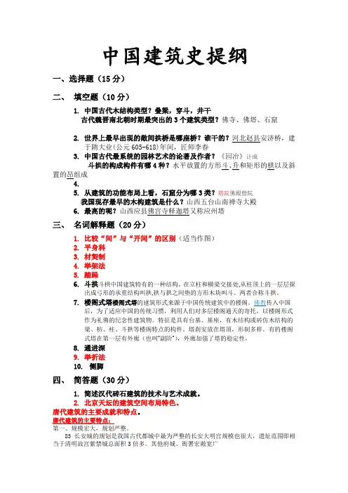 中国建筑史复习提纲