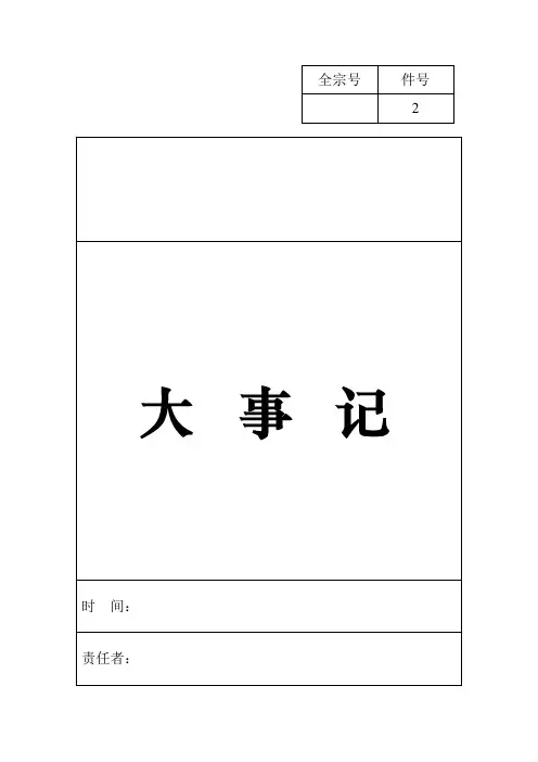 档案大事记