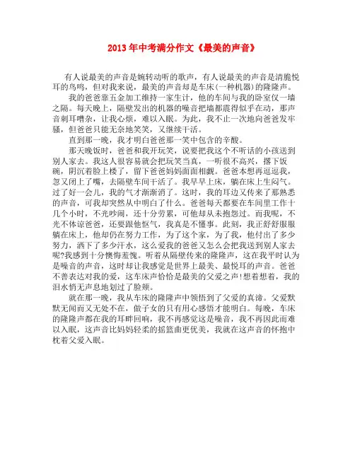 2013年中考满分作文《最美的声音》