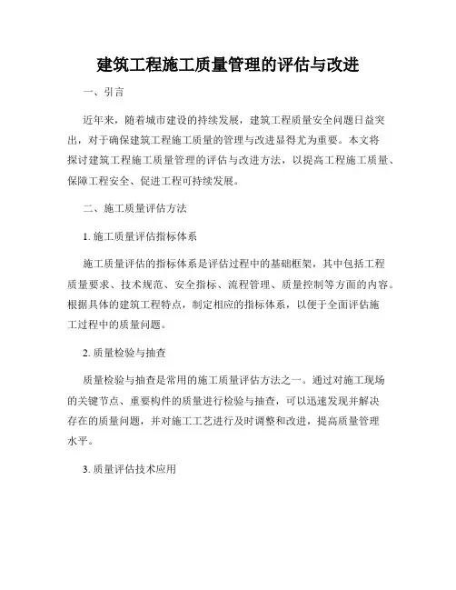 建筑工程施工质量管理的评估与改进