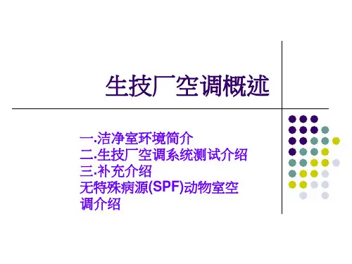生物技术厂无尘室系统介绍