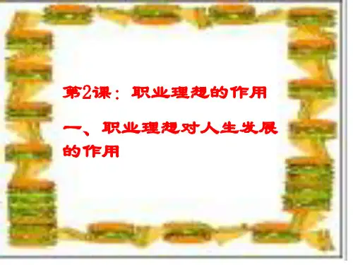 职业理想对人生发展的作用