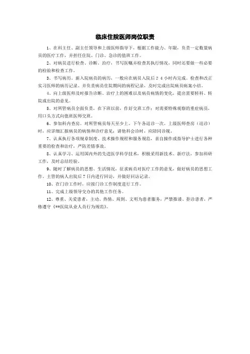 临床住院医师岗位职责 2