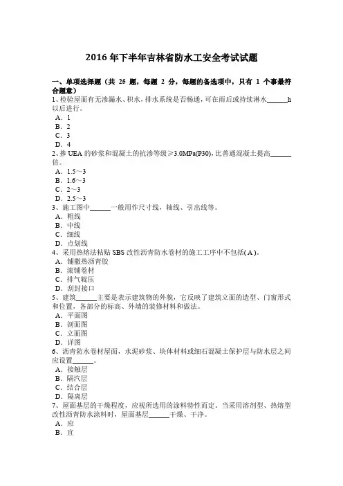 2016年下半年吉林省防水工安全考试试题
