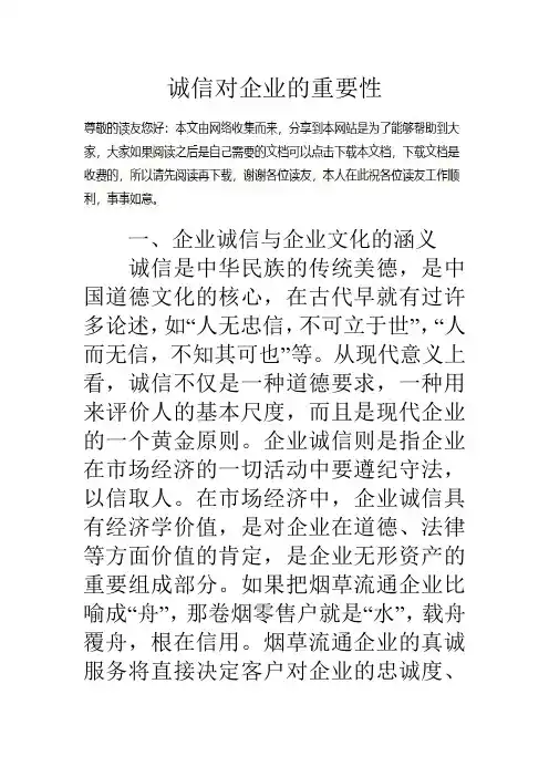 诚信对企业的重要性