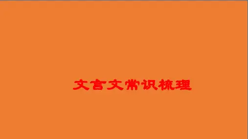 安徽省中考考前抢分教学课件-PPT 文言文常识梳理