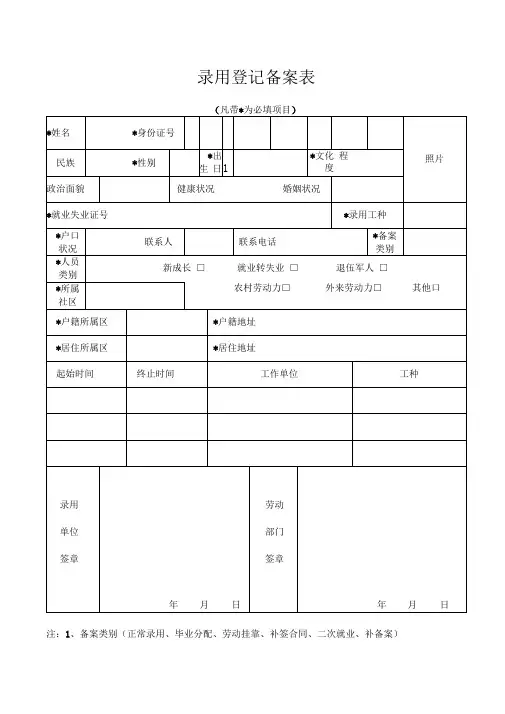 录用登记备案表