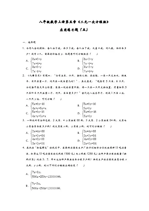 北师大版八年级数学上册第五章《二元一次方程组》应用练习题(五)