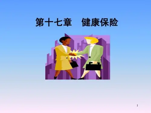 第十七八章 健康保险
