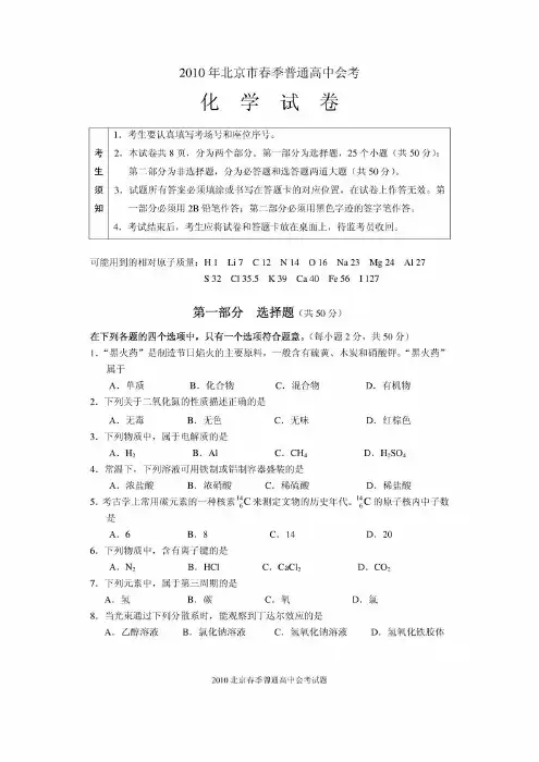 (教学文档)2010 北京春季高中化学会考试题(整理)