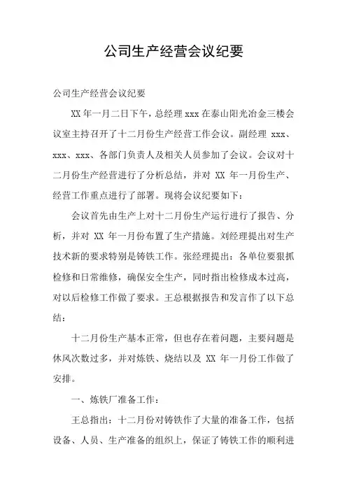 公司生产经营会议纪要