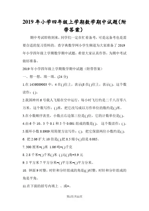 小学四年级上学期数学期中试题(附带答案)