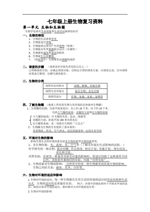 七年级上册生物复习资料第一单元和第二单元