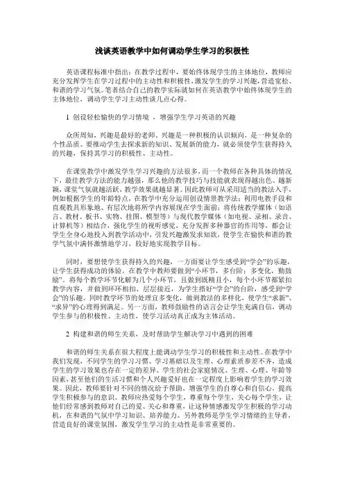 浅谈英语教学中如何调动学生学习的积极性