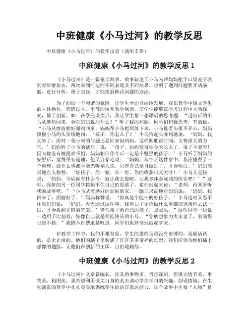 中班健康《小马过河》的教学反思