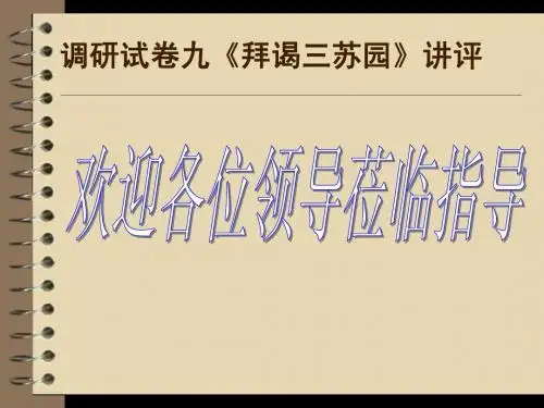 拜谒三苏园评讲