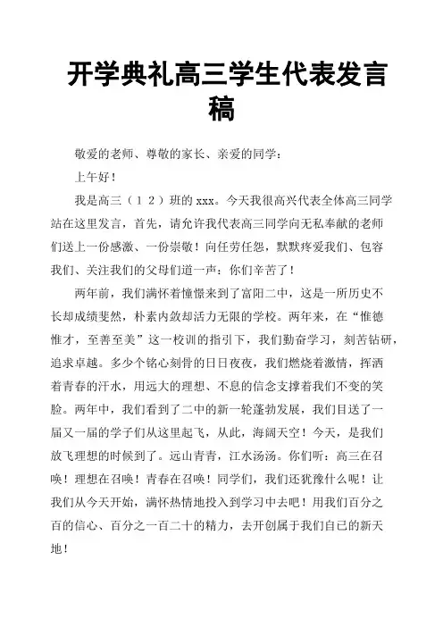 开学典礼高三学生代表发言稿 2