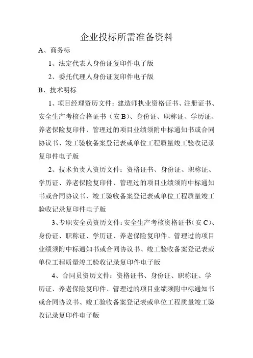 企业投标所需准备资料