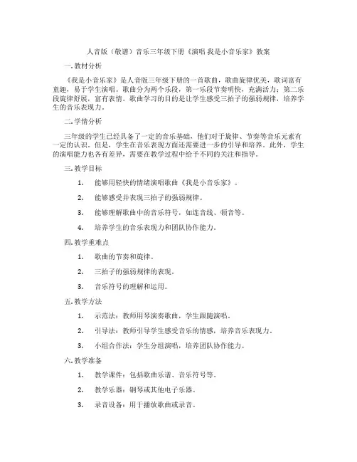 人音版(敬谱)音乐三年级下册《演唱 我是小音乐家》教案