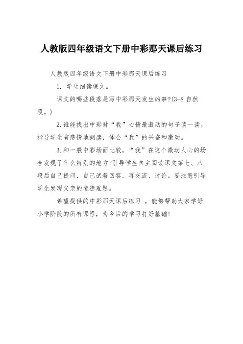 人教版四年级语文下册中彩那天课后练习