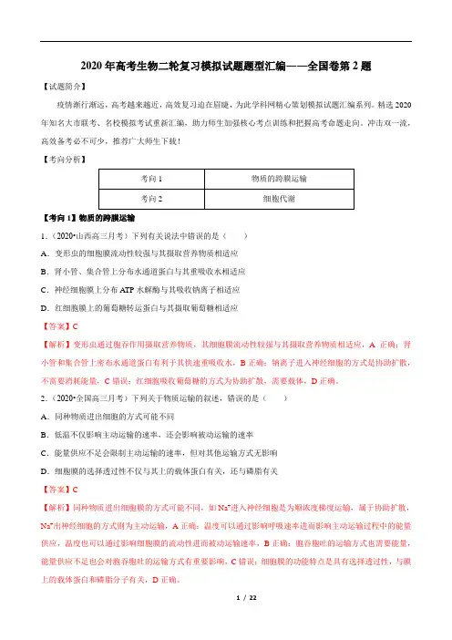 2020年高考生物二轮复习模拟试题题型汇编――全国卷第2题