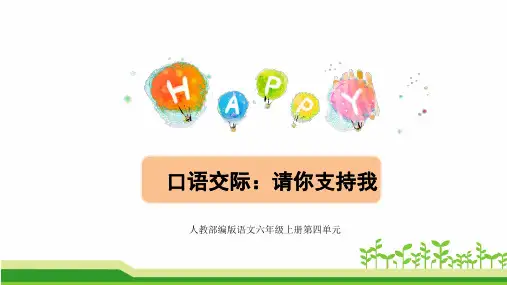 部编版语文六年级上册第四单元《口语交际：请你支持我》课件