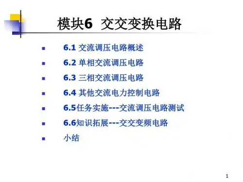 电力电子技术模块6.