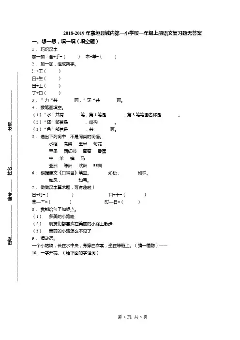 2018-2019年襄垣县城内第一小学校一年级上册语文复习题无答案