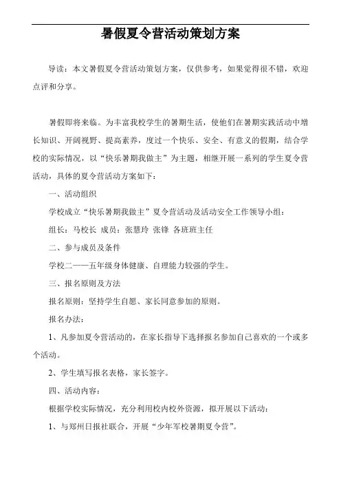 暑假夏令营活动策划方案