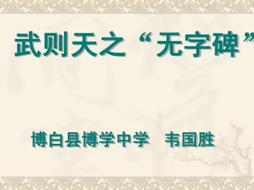 武则天之无字碑