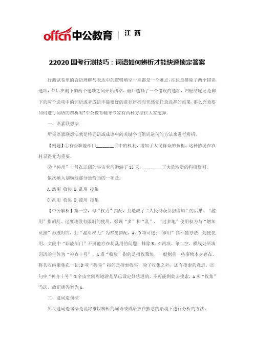22020国考行测技巧：词语如何辨析才能快速锁定答案