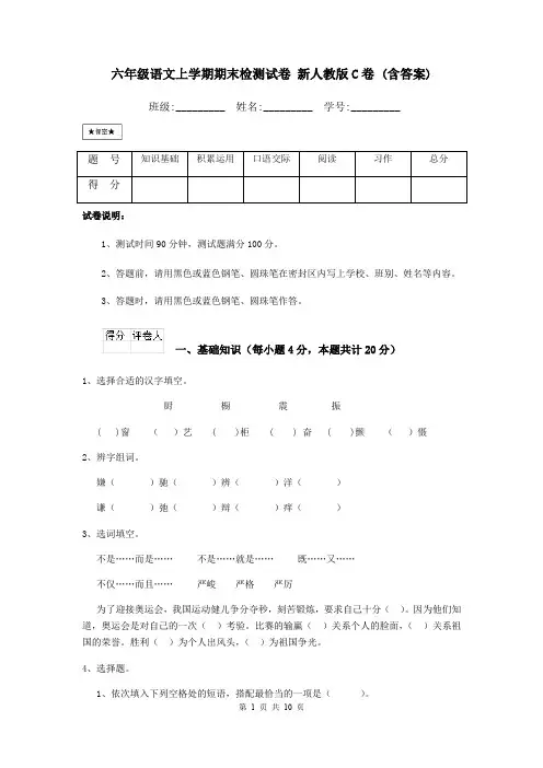 六年级语文上学期期末检测试卷 新人教版C卷 (含答案)