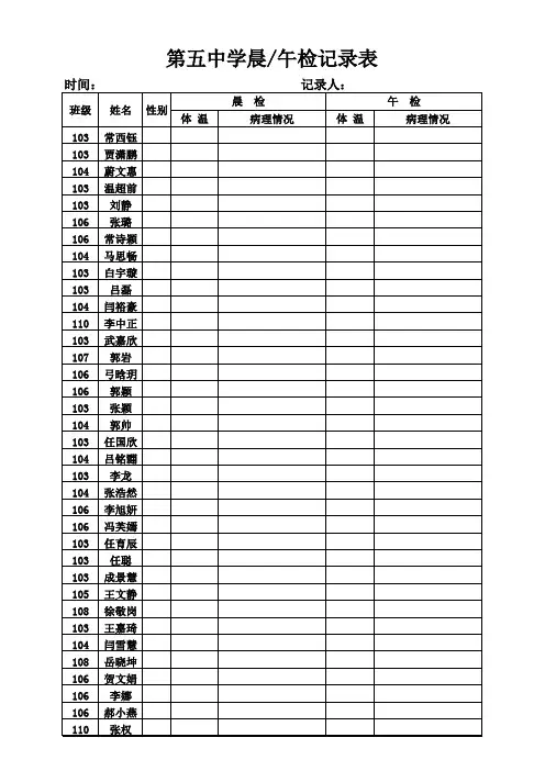 第五中学晨午检记录表