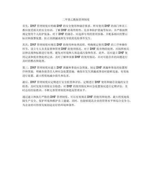 二甲基乙酰胺管理制度