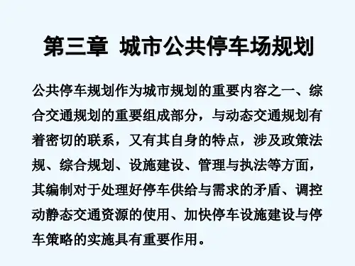 城市公共停车场规划 PPT