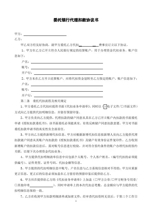 委托银行代理扣款协议书