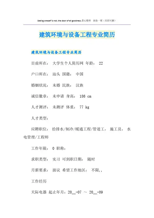 建筑环境与设备工程专业简历