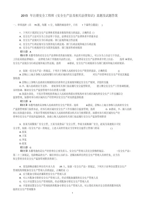 注册安全工程师安全生产法及相关法律知识真题及试题答案