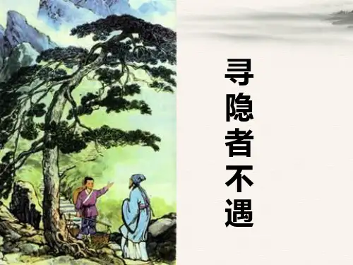 《寻隐者不遇》2精品PPT课件
