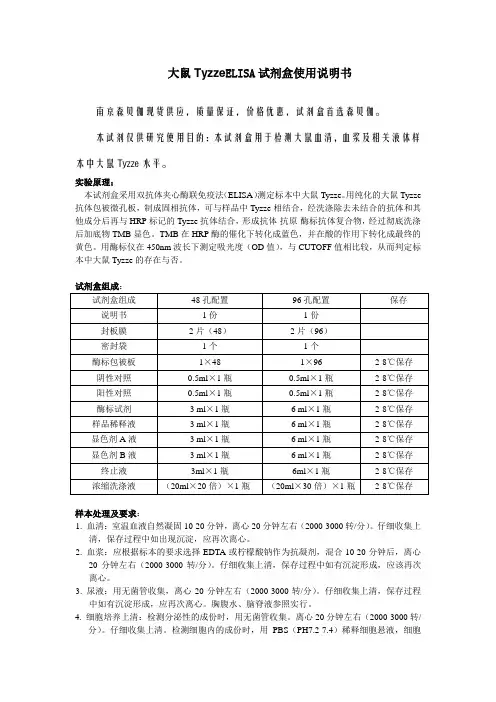 大鼠TyzeELISA试剂盒使用说明书