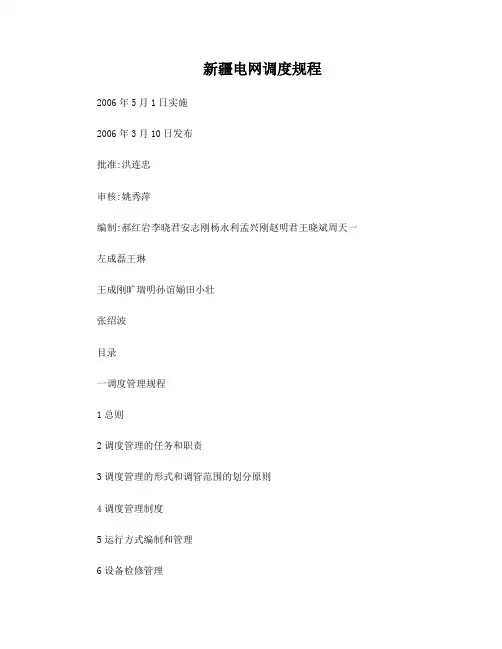 新疆电网调度规程