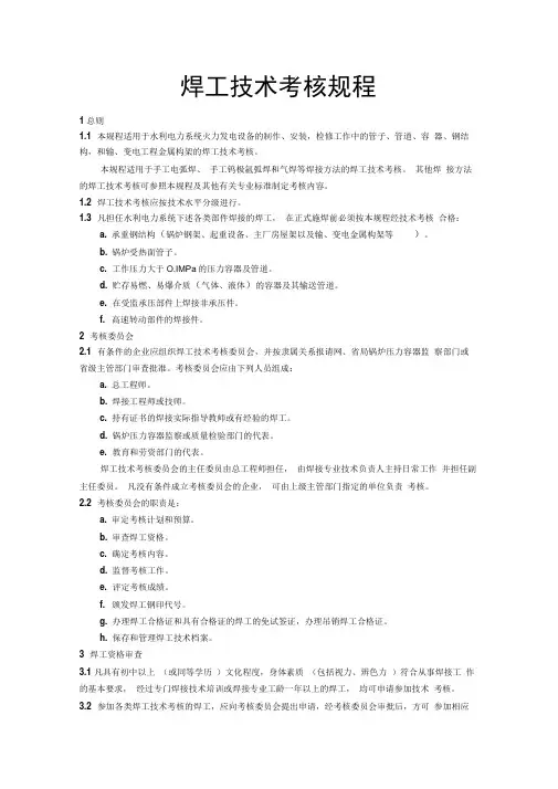 焊工技术考核规程