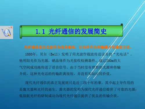 光纤通信技术第1章(概论)