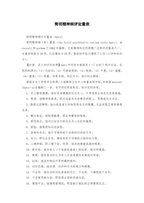 简明精神病评定量表