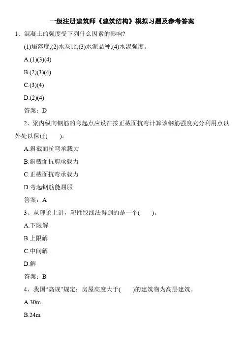 一级注册建筑师《建筑结构》模拟习题及参考答案