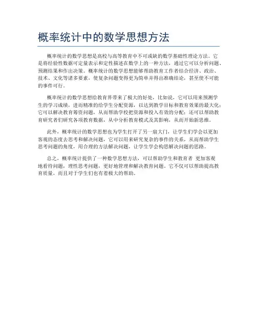 概率统计中的数学思想方法