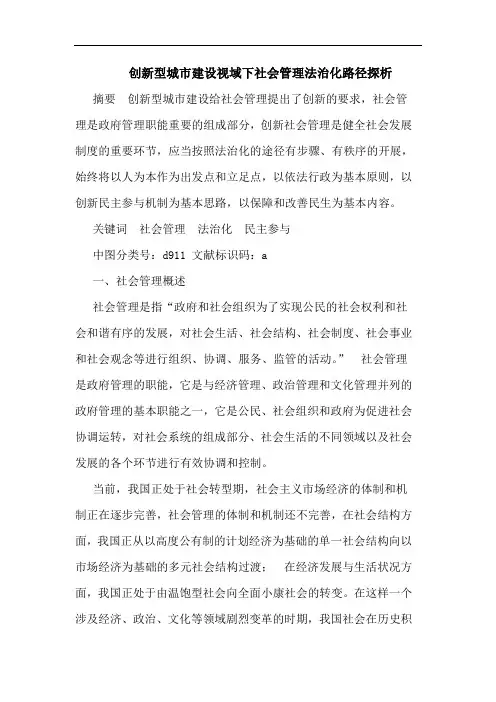 创新型城市建设视域下社会管理法治化路径探析
