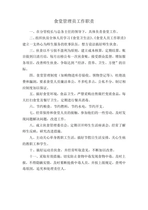 食堂管理员工作职责 2