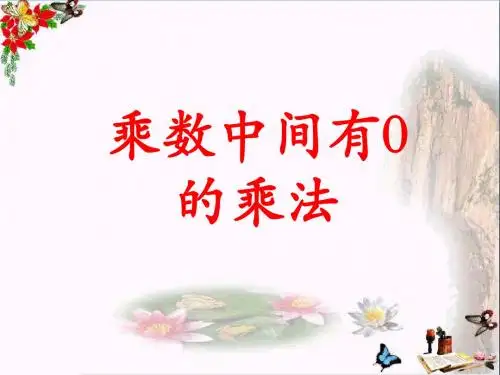 三年级数学上册第2单元两、三位数乘一位数(乘数中间有0的乘法)教学 PPT精品课件冀教版